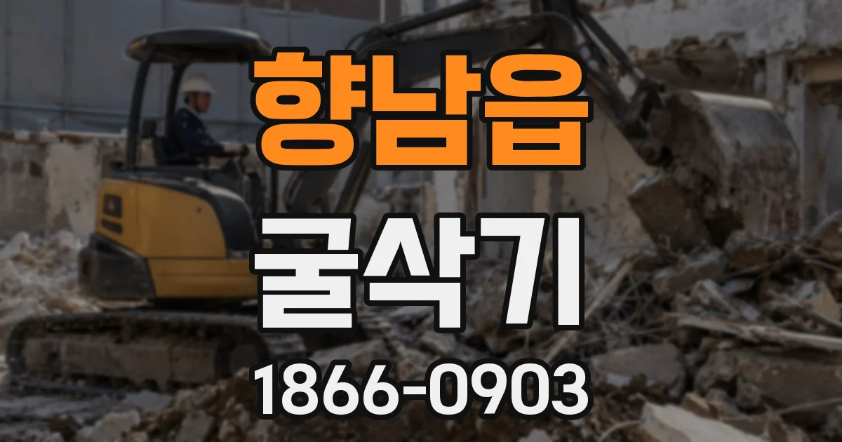 향남읍 굴삭기