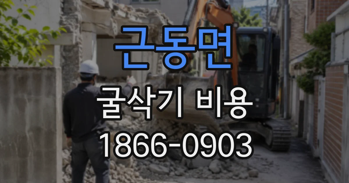 근동면 굴삭기비용