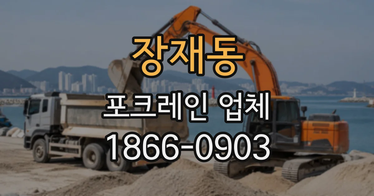 장재동 포크레인업체