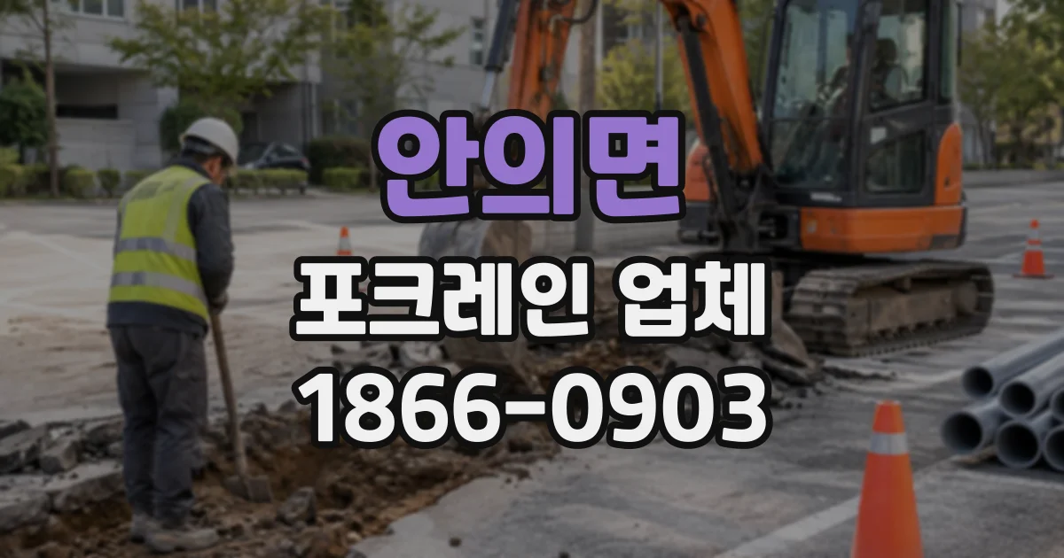 안의면 포크레인업체
