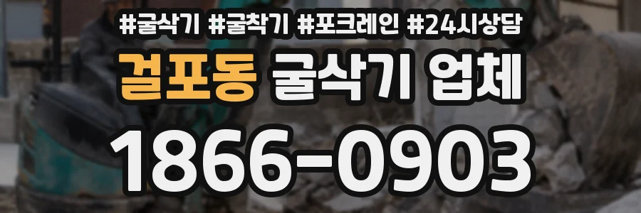걸포동 굴삭기 업체