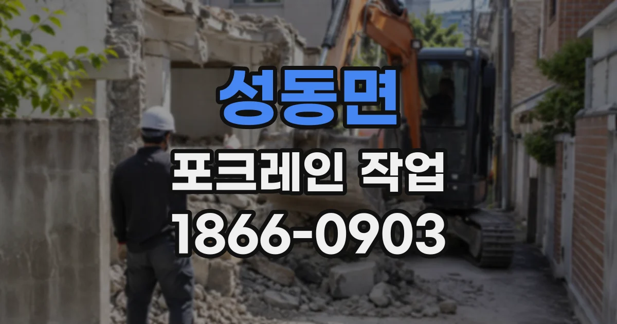 성동면 포크레인작업