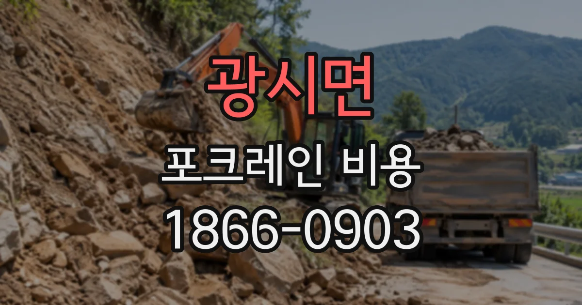 광시면 포크레인비용
