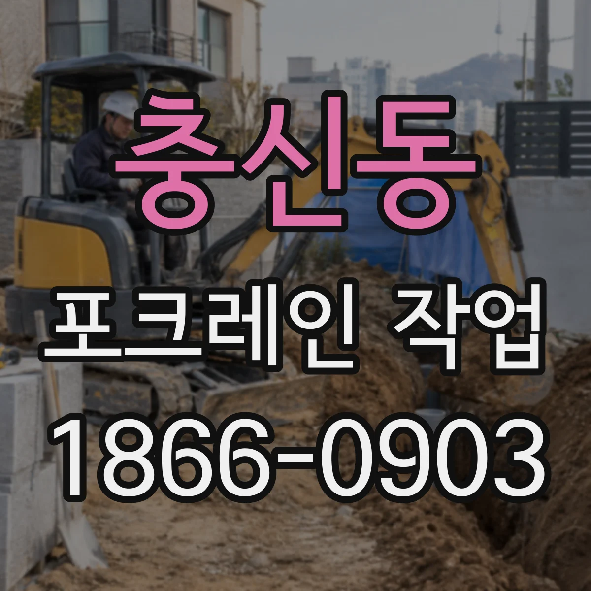 충신동 포크레인 작업