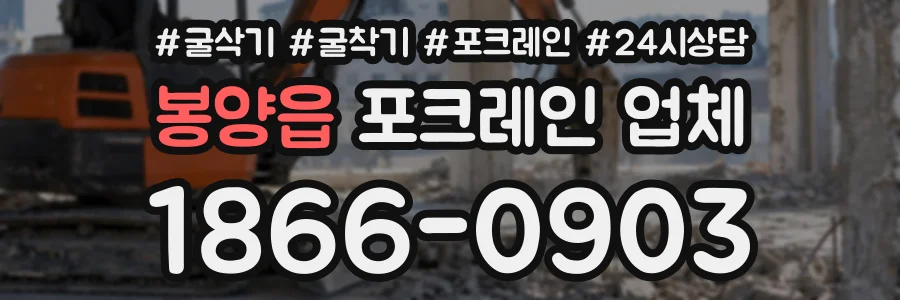 봉양읍 포크레인업체 상담 전화 1866-0903