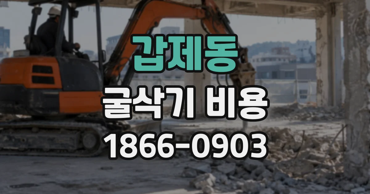 갑제동 굴삭기비용
