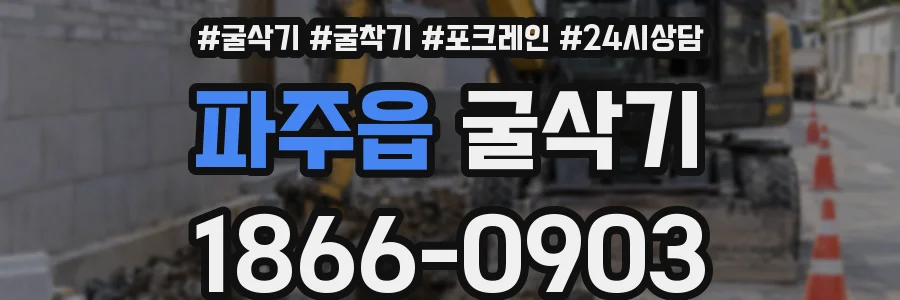 파주읍 굴삭기