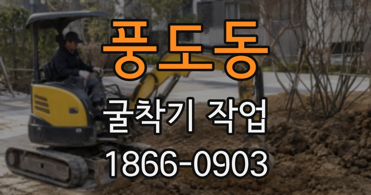 풍도동 굴착기 작업