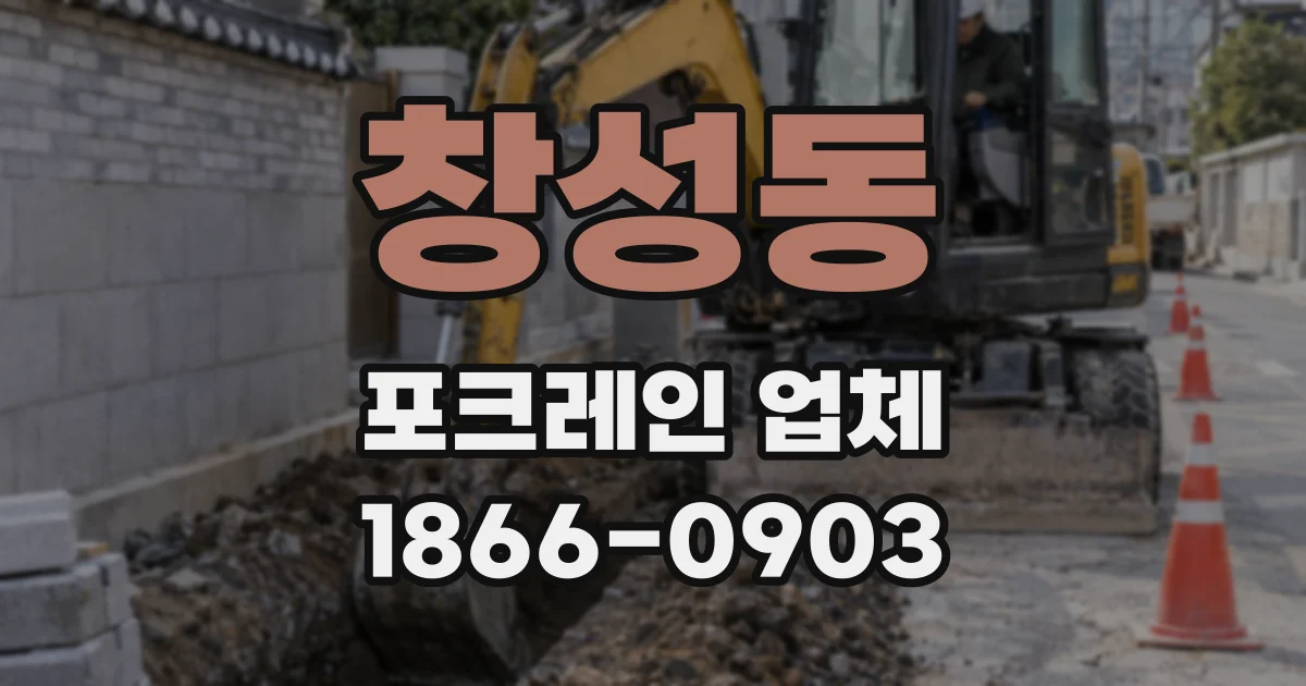 창성동 포크레인 업체