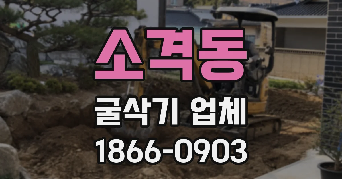 소격동 굴삭기 업체