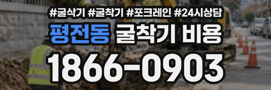 평전동 굴착기비용 상담 전화 1866-0903