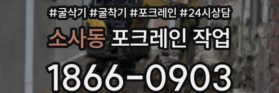 소사동 포크레인 작업