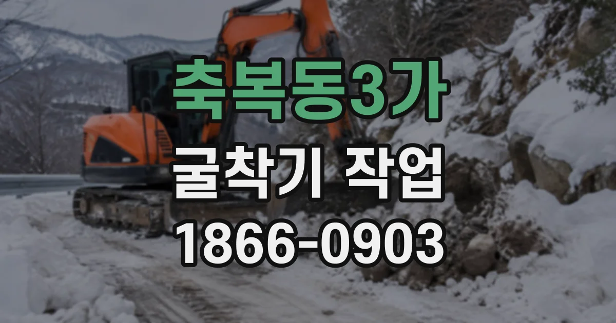 축복동3가 굴착기작업
