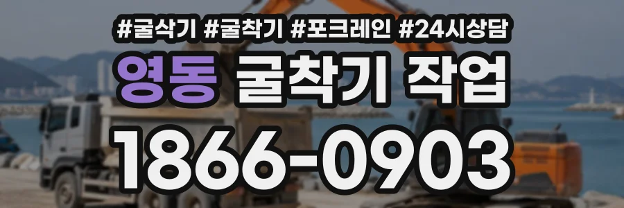 영동 굴착기작업 상담 전화 1866-0903