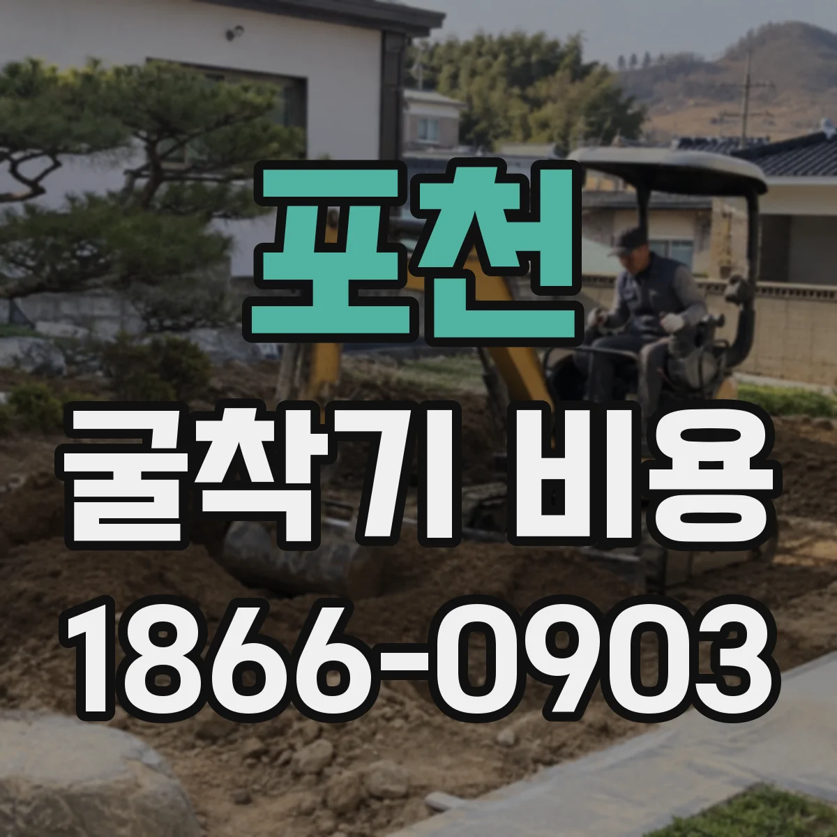 포천 굴착기 비용