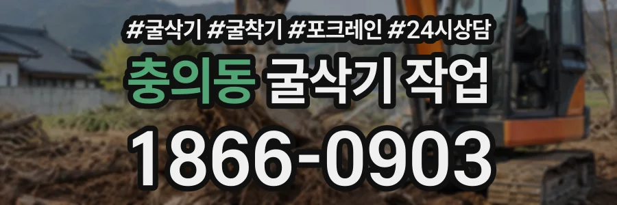 충의동 굴삭기작업 상담 전화 1866-0903