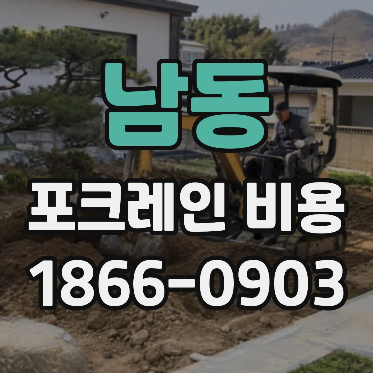 남동 포크레인 비용
