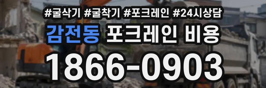 감전동 포크레인비용 상담 전화 1866-0903