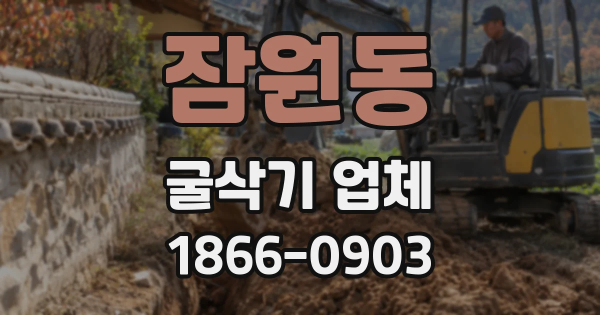 잠원동 굴삭기 업체