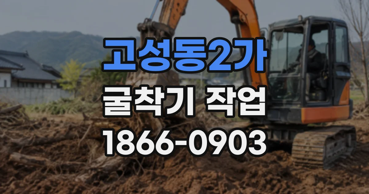 고성동2가 굴착기작업