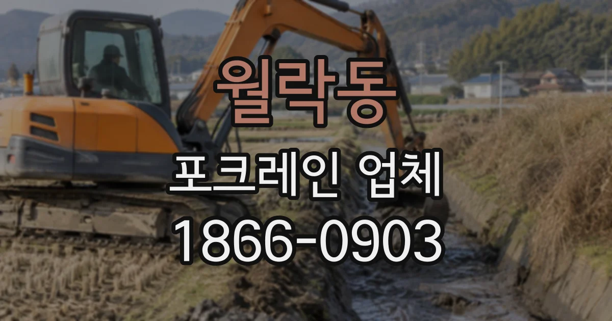 월락동 포크레인업체