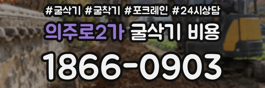 의주로2가 굴삭기 비용