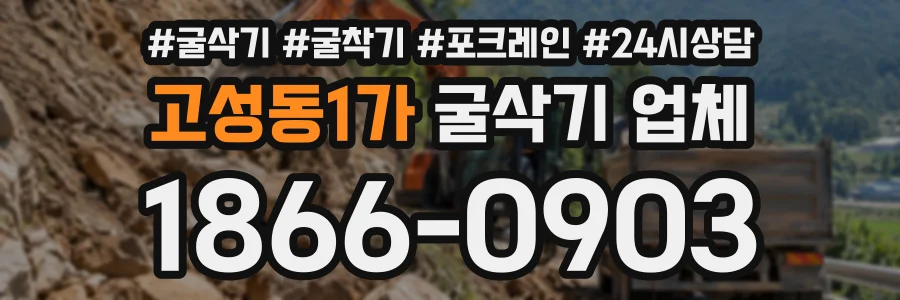 고성동1가 굴삭기업체 상담 전화 1866-0903