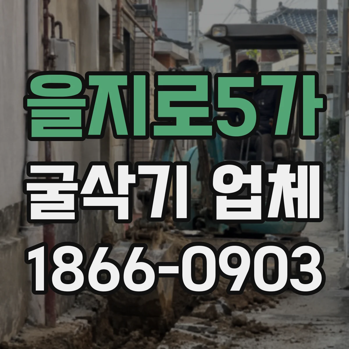 을지로5가 굴삭기 업체