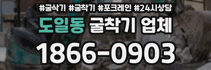도일동 굴착기 업체
