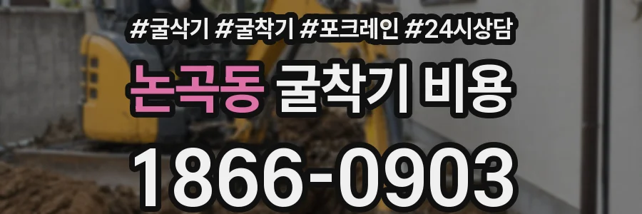 논곡동 굴착기 비용