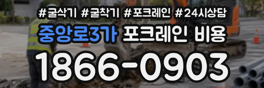 중앙로3가 포크레인비용 상담 전화 1866-0903