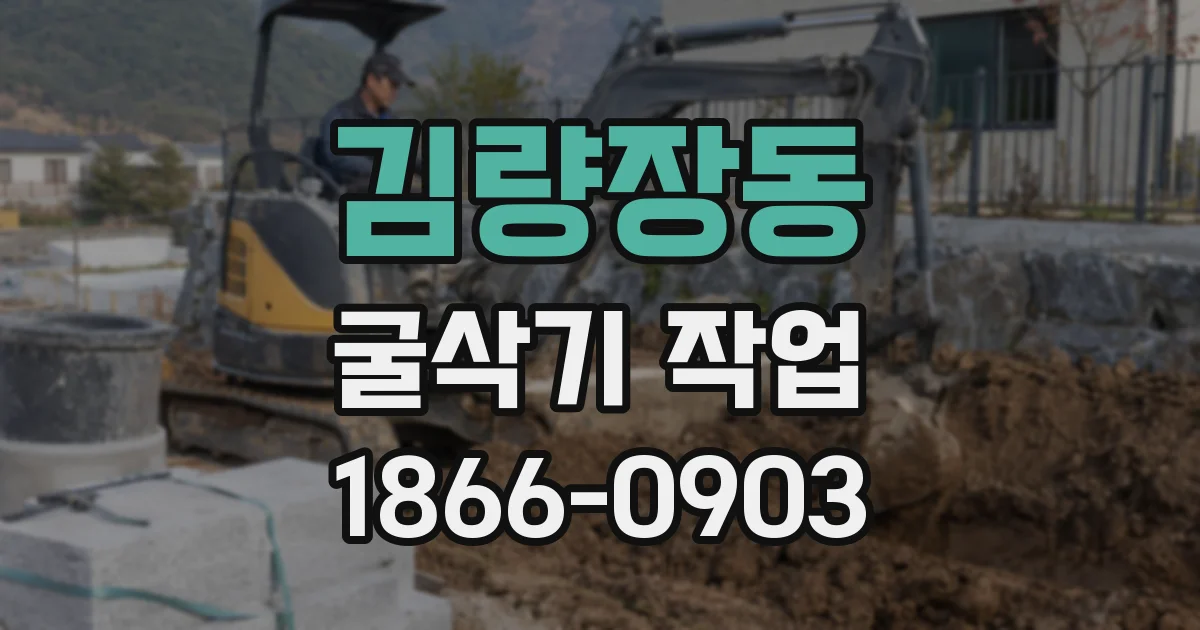 김량장동 굴삭기 작업