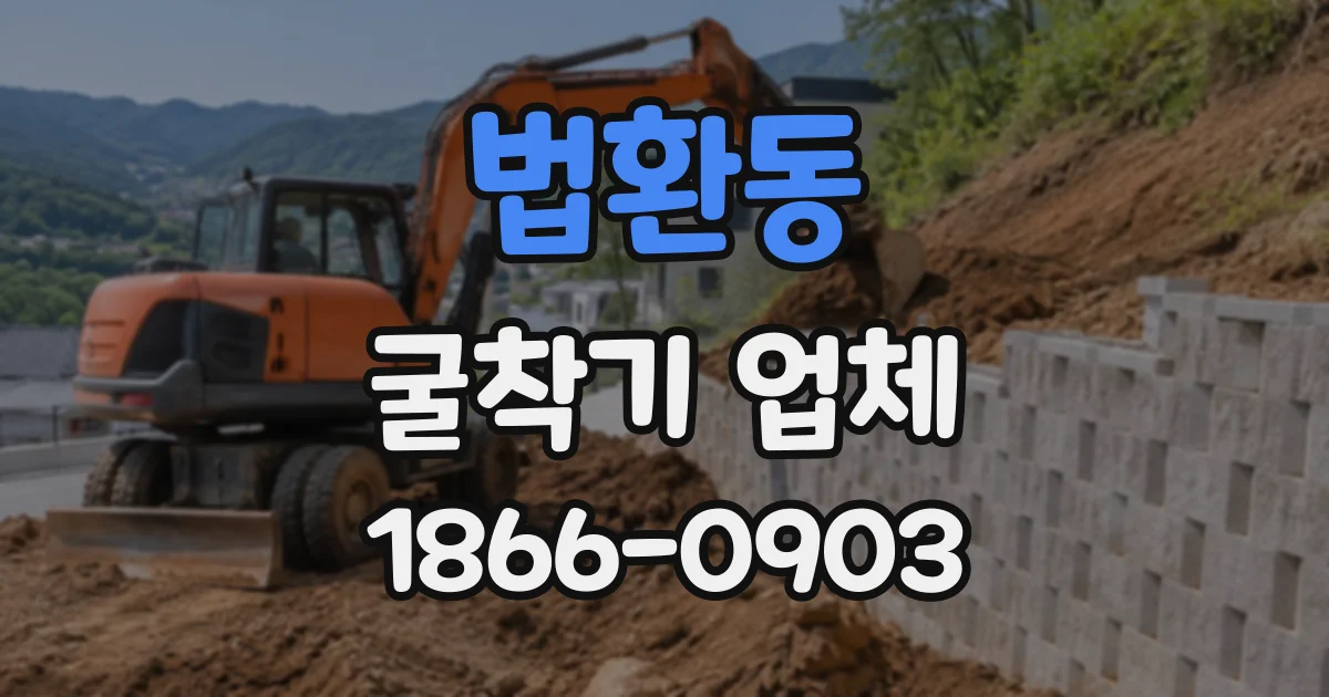 법환동 굴착기업체