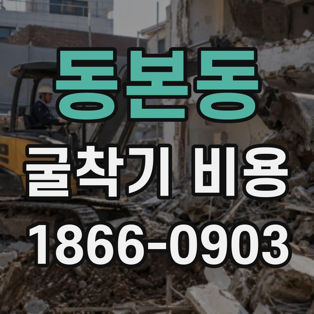 동본동 굴착기 비용