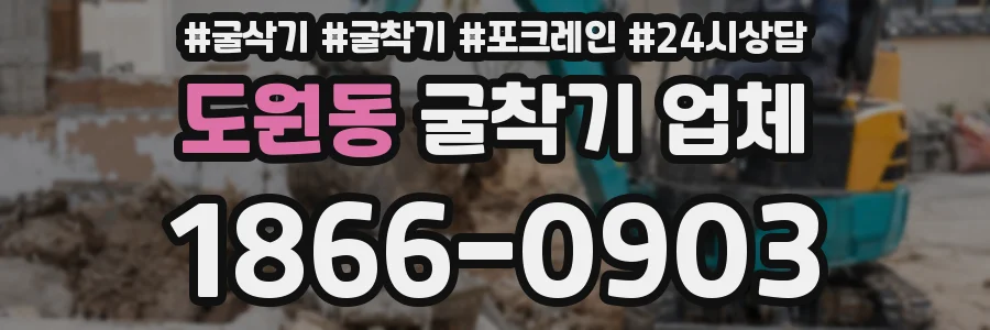 도원동 굴착기 업체