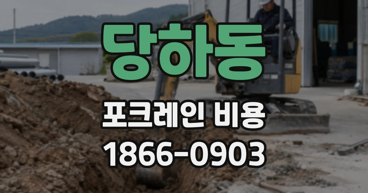 당하동 포크레인 비용
