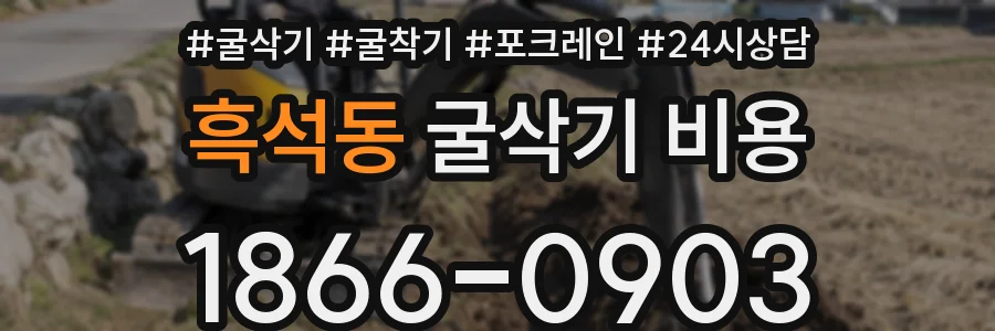 흑석동 굴삭기 비용