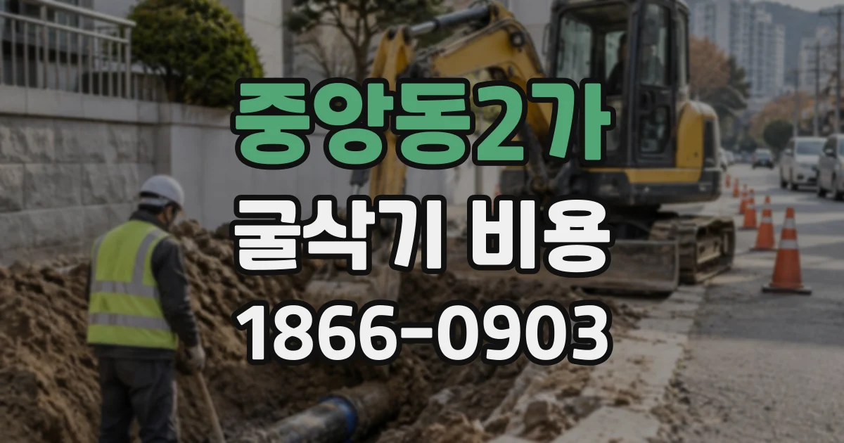 중앙동2가 굴삭기비용