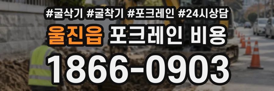 울진읍 포크레인비용 상담 전화 1866-0903