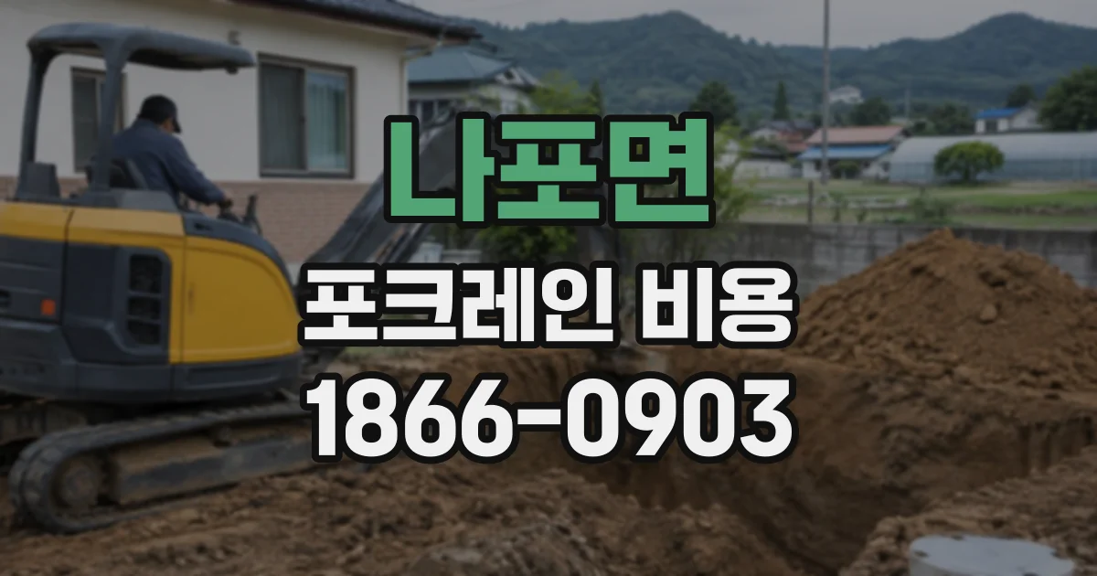 나포면 포크레인비용 견적 비교 시 터파기 면적과 깊이 체크하기