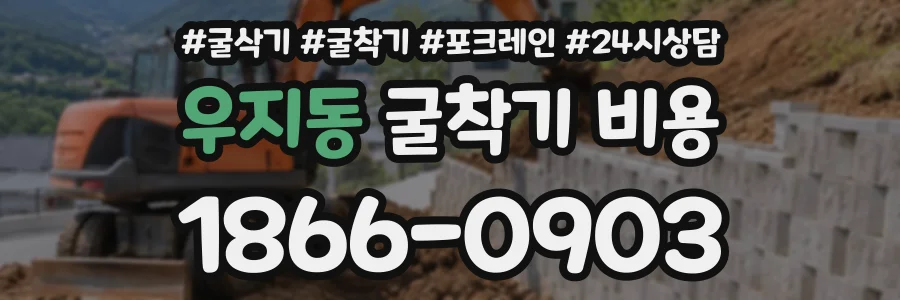 우지동 굴착기비용 상담 전화 1866-0903