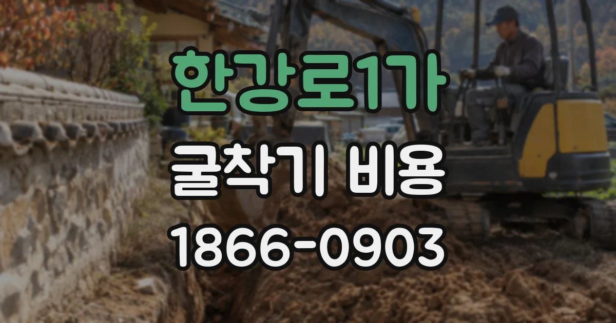 한강로1가 굴착기 비용