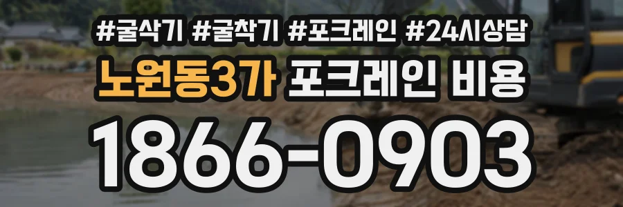 노원동3가 포크레인비용 상담 전화 1866-0903