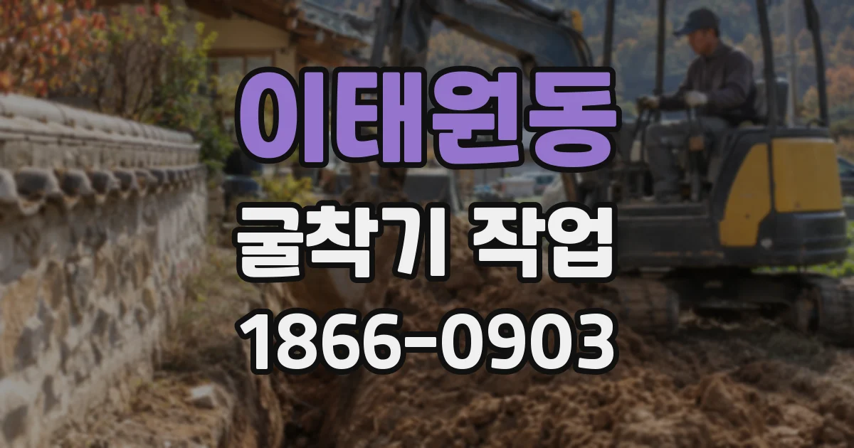 이태원동 굴착기 작업