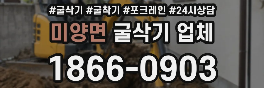 미양면 굴삭기 업체