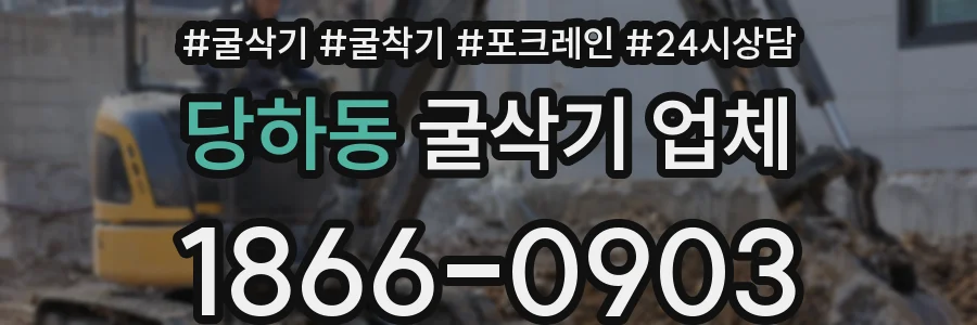 당하동 굴삭기 업체