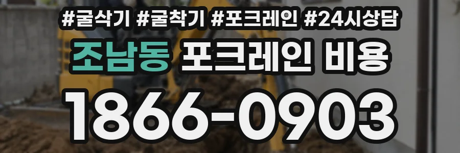 조남동 포크레인 비용