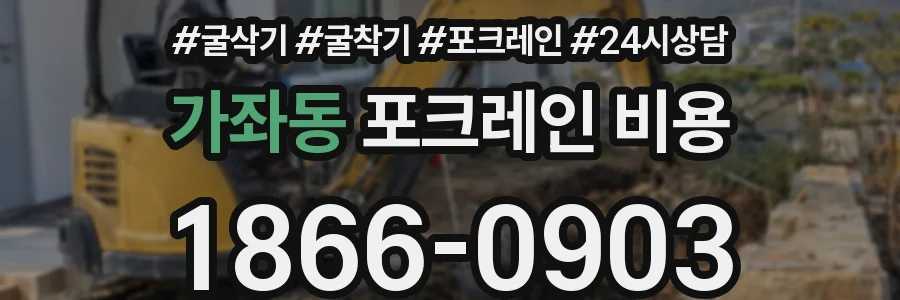 가좌동 포크레인 비용