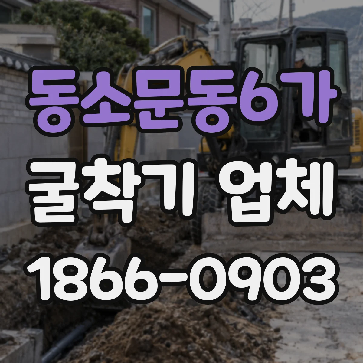 동소문동6가 굴착기 업체