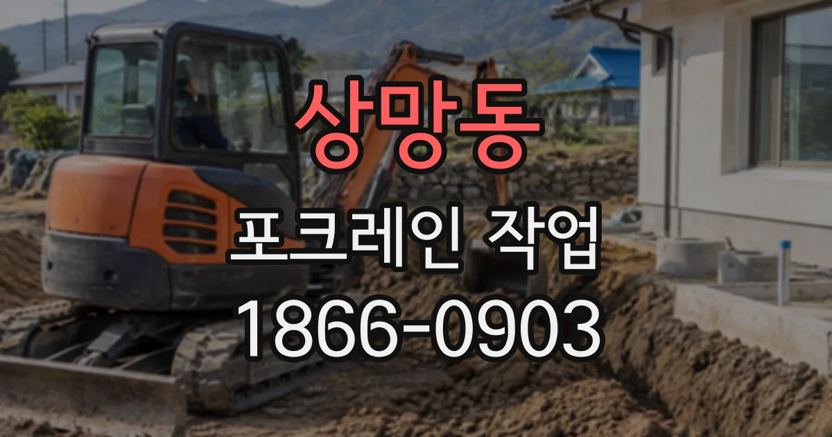 상망동 포크레인작업